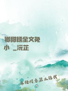 嬌卿甜糯全文免費閱讀 小說